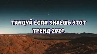 💗ТАНЦУЙ ЕСЛИ ЗНАЕШЬ ЭТОТ ТРЕНД 2024💗