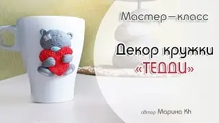 Мастер-класс: Декор кружки 