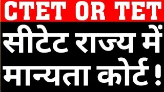 CTET APPLICABLITY IN STATE LEVEL TEACHER VACANCY CHALLANGED IN COURT|WILL CTET NOT ALLOW IN SUPERTET