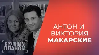 СЕМЬЯ МАКАРСКИХ. «Крупным планом»!