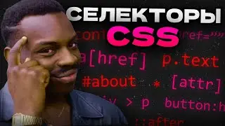 ТЫ НЕ ЗНАЛ ЭТОГО ПРО СЕЛЕКТОРЫ В CSS