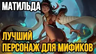 🏆 МАТИЛЬДА — ТАНК 🏆 ГАЙД НА МАТИЛЬДУ MOBILE LEGENDS 🔥 WR 82% ☄️ КАК ИГРАЕТ ТОП МИРА МАТИЛЬДА 🥇