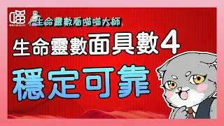 面具數4的真心話：其實我想挑戰。生命靈數工作開運術。喵喵大師 S17ep4