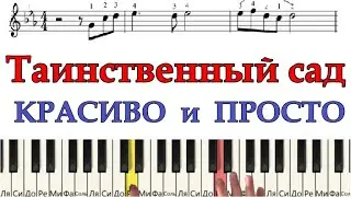 Как ПРОСТО играть Красивую мелодию на пианино(ТАИНСТВЕННЫЙ САД) Разбор