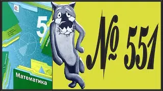 Математика 5 класс Мерзляк, Полонский УПР 551