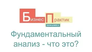 Что такое фундаментальный анализ акций?