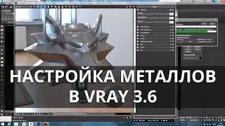 Vray 3.6. Настройка материалов - металлы