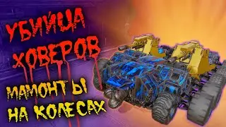 Crossout mobile: Лучший крафт для Мамонтов / Кроссаут Мамонт