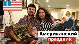 США 🇺🇸 День Благодарения! По традиции Идем в Баню Продукты из магазина Trader Joe’s Тампа Флорида