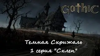 Темная Скрижаль | 1 серия |"Склеп"| GOTHIC 2 MACHINIMA
