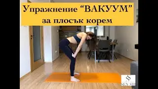 Упражнение "ВАКУУМ" за плосък корем