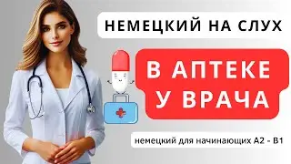 📢 Немецкий язык на слух. Универсальные фразы в аптеке, у врача in der Apotheke, beim Arzt для А2 В1