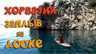 Карлобаг Хорватия заплыв на доске в  море Куда поехать в отпуск? Лучшие места для отдыха