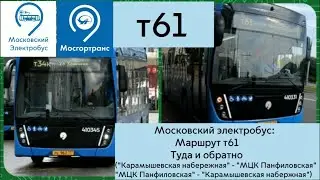 Московский электробус. Маршрут Т61 Туда и обратно.