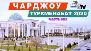 Чарджоу Туркменабат 2020 | Charjou Turkmenabat 2020 | № 2