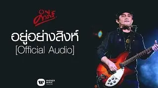 พงษ์สิทธิ์ คำภีร์ - อยู่อย่างสิงห์【Official Audio】