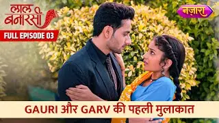 Gauri Aur Garv Ki Pehli Mulaqaat  | Full Episode - 03 | Laal Banarasi | Hindi TV Serial | Nazara