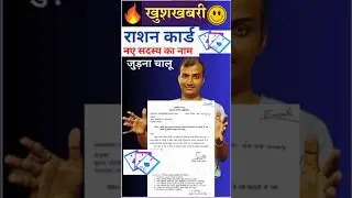 Rationcard Name Add Start || Khadya Suraksha Name Add || #rationcard #khadyasuraksha