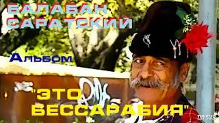 БАЛАБАН САРАТСКИЙ - Альбом 