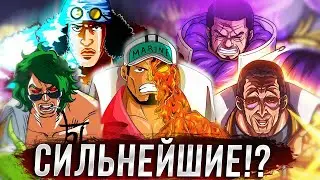 РАЗБОР СИЛЫ АДМИРАЛОВ / СИЛЬНЕЙШИЙ АДМИРАЛ / ЙОНКО ПРОТИВ АДМИРАЛОВ ВАН ПИС ОБЗОР ТЕОРИЯ 1120