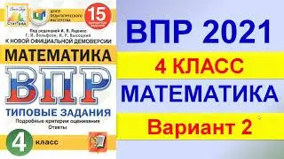 ВПР 2021  //  Математика, 4 класс  //  Вариант №2  //  Решение, ответы  //  Критерии оценивания