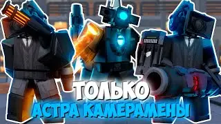 ⭐Я ИСПОЛЬЗОВАЛ ТОЛЬКО АСТРА КАМЕРАМЕНОВ В ТУАЛЕТ ТАВЕР ДЕФЕНС! TOILET TOWER DEFENSE ROBLOX