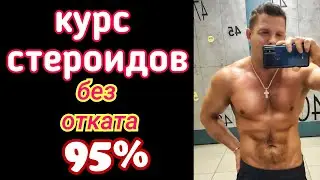 Курс стероидов без отката. ПРОВЕРЕНО. Как удержать массу мышцы силовые после курса стероидов.
