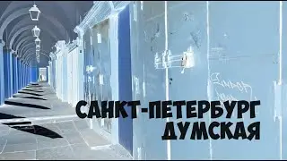 Санкт Петербург, Думская 