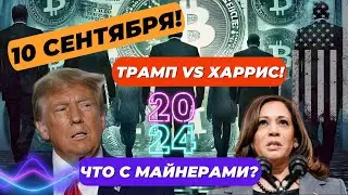 10 СЕНТЯБРЯ ДЕБАТЫ ТРАМП VS ХАРРИС! Matrixport: ВСЕ ЗАДАТКИ ДЛЯ РОСТА БИТКОИНА!! ЧТО С МАЙНЕРАМИ?