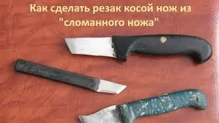 Как сделать резец косой нож из простого сломанного ножа