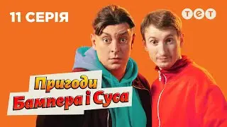 💰 Настав час платити по рахунку | Пригоди Бампера і Суса — 11 серія