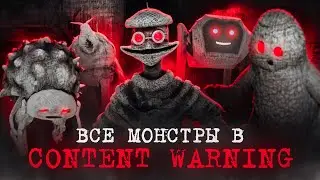 Все Монстры в Content Warning