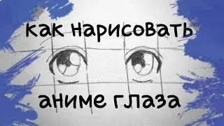 как нарисовать аниме глаза.