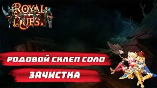 ФУЛЛ ЗАЧИСТКА РОДОВОЙ СКЛЕП СОЛО ROYAL QUEST GRANAS