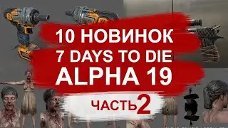 10 НОВИНОК которые ждут тебя в 7 DAYS TO DIE ALPHA 19►ЧАСТЬ 2► 📰Review (обзор)