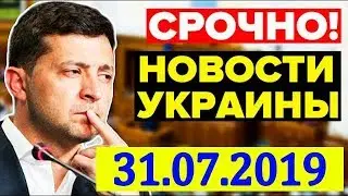 В команде Зеленского раскрыли план реформ на Украине! 31.07.2019