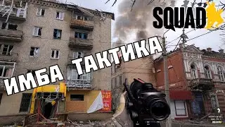 Как плотно засесть в доме в Squad