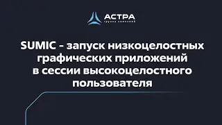 SUMIC - Запуск низкоцелостных графических приложений в сессии высокоцелостного пользователя