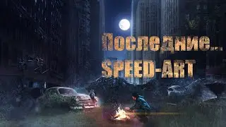 Последние из... | Speed Art photoshop