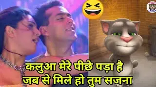 कलुआ मेरे पीछे पड़ा Funny Dubbing Song। Talking tom song। talking tom comedy 😂