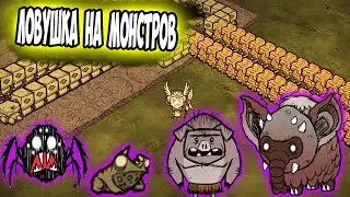 ГАЙД ЛОВУШКА НА МОНCТРОВ - Dont Starve Together/ DST/ ДСТ ГАЙД