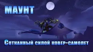 МАУНТ: Сотканный силой ковер-самолет. WOW: LEGION