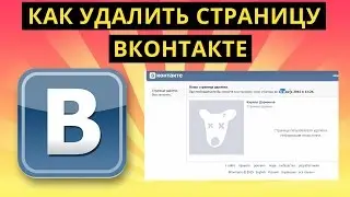 Как удалить страницу Вконтакте