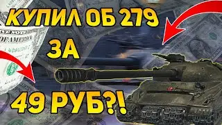 ВЫПАЛ ОБ 279 ЗА 49Р!? ПРОВЕРКА МАГАЗИНА WORLD OF TANKS