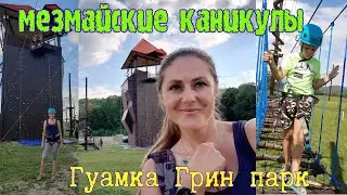 Guamka_Green_park|Экстрим парк|стоит или нет?