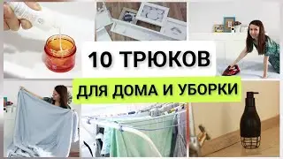 ЗНАЮТ НЕ ВСЕ🔥10 креативных идей для дома и уборки, которые упростят вам быт👍