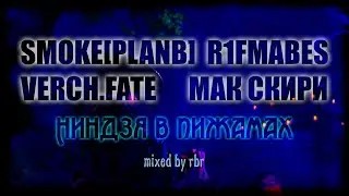 SMOKE[PLANB] & МАК СКИРИ & VERCH.FATE & R1FMABES — Ниндзя в пижамах (mixed by RBR) full version