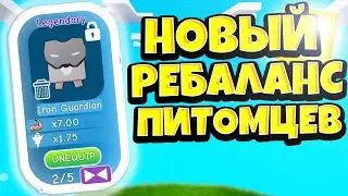 НОВЫЙ РЕБАЛАНС ПИТОМЦЕВ! ИМБА ПИТОМЦЫ! СИМУЛЯТОР БОЛЬШОГО КАЧКА 2! РОБЛОКС! Big Lifting Simulator 2