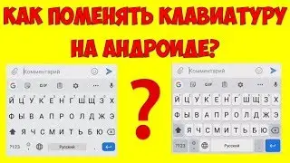 Как поменять/изменить клавиатуру на андроиде 📱 Настройка клавиатуры андроид