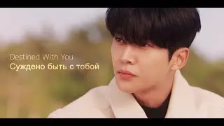 Дорама Destined With You/Суждено быть с тобой - Tears of Gold
